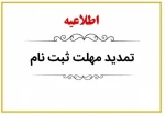تمدید مهلت ثبت نام مقاطع کاردانی و کارشناسی ناپیوسته دانشگاه ملی مهارت  2