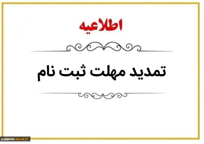تمدید مهلت ثبت نام مقاطع کاردانی و کارشناسی ناپیوسته دانشگاه ملی مهارت  2