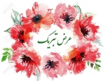 عرض تبریک خدمت دانشجوی محترم  و پرتلاشِ دانشکده فنی و حرفه ای جاجرم سرکار خانم  فهیمه صادق زاده به مناسبت کسب مقام سوم در مرحله ملی سی و یکمین جشنواره فرهنگی و هنری قرآن و عترت دانشجویان دانشگاه های کل کشور 2