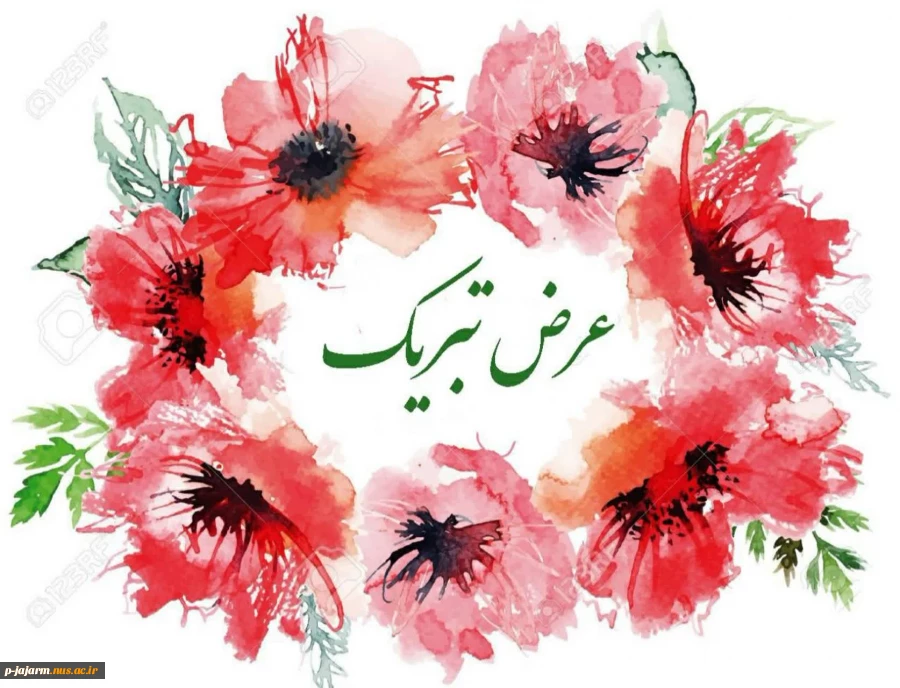 عرض تبریک خدمت دانشجوی محترم  و پرتلاشِ دانشکده فنی و حرفه ای جاجرم سرکار خانم  فهیمه صادق زاده به مناسبت کسب مقام سوم در مرحله ملی سی و یکمین جشنواره فرهنگی و هنری قرآن و عترت دانشجویان دانشگاه های کل کشور 2