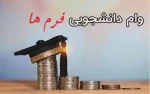 فرم های مربوط به درخواست وام های صندوق رفاه دانشجویان 6