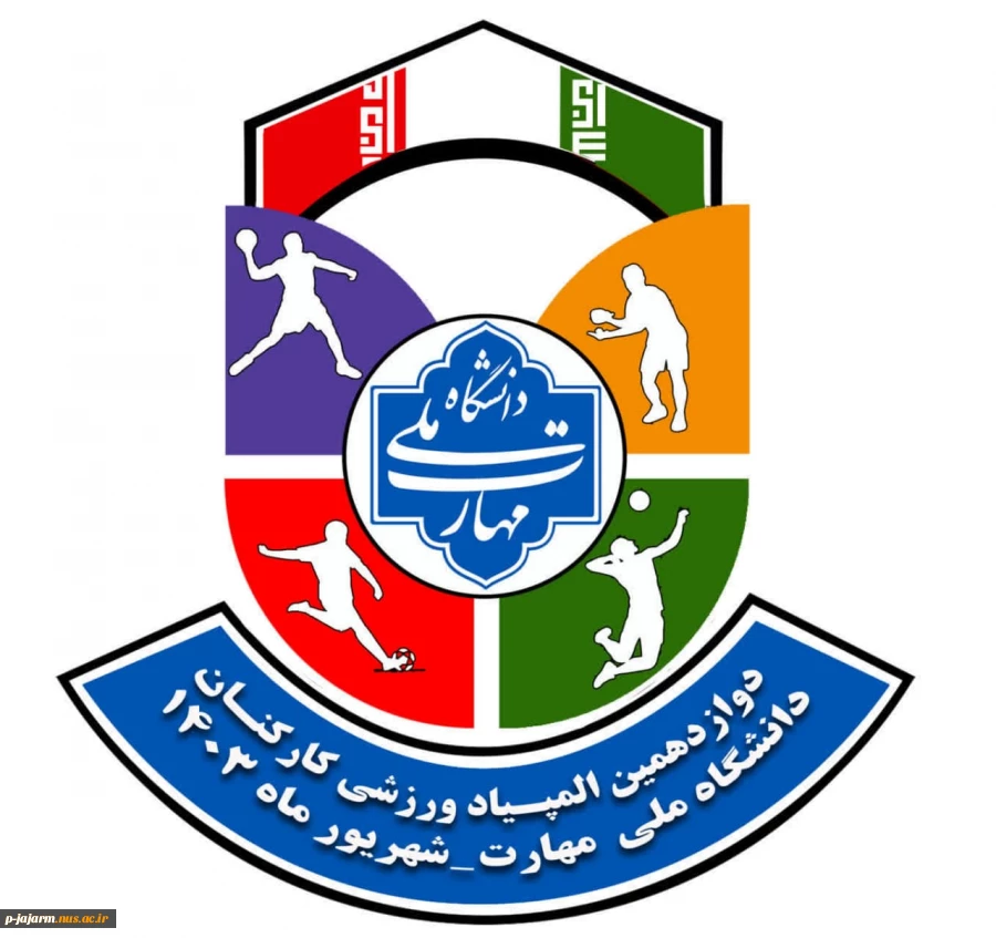دوازدهمین المپیاد ورزشی کارکنان دانشگاه ملی مهارت در دانشکده ملی مهارت دکتر شریعتی تهران  2