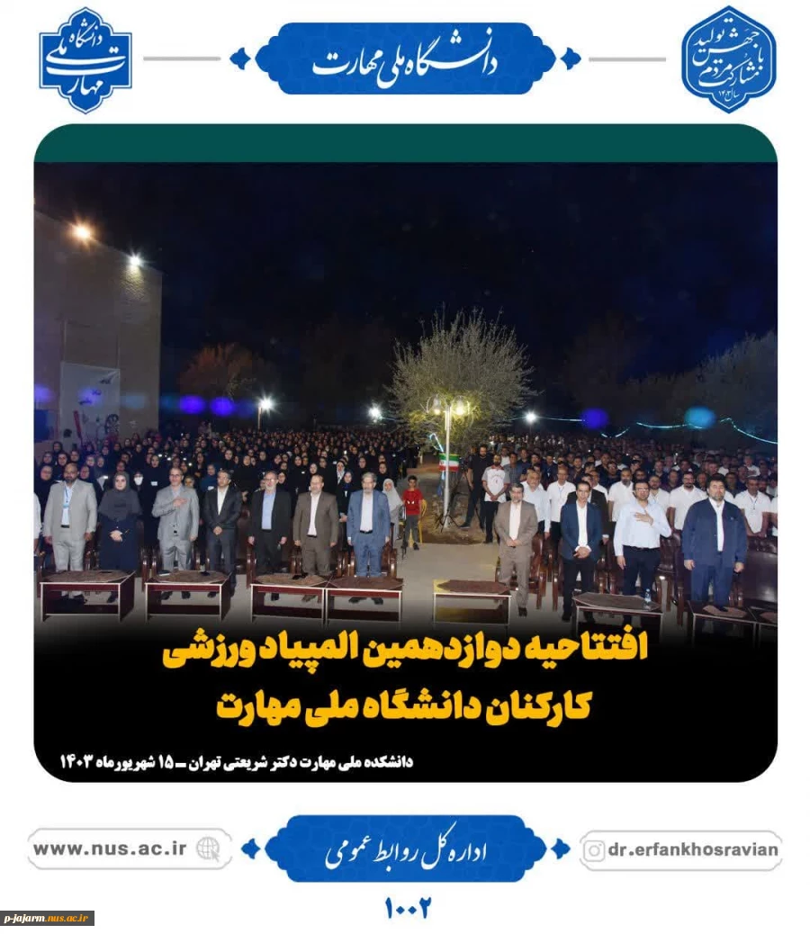 دوازدهمین المپیاد ورزشی کارکنان دانشگاه ملی مهارت در دانشکده ملی مهارت دکتر شریعتی تهران  3