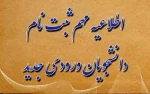 اطلاعیه مهم ثبت نام دانشجویان ورودی  جدید (کاردانی) ..کلیک کنید... 2