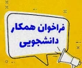 اطلاعیه همیار دانشجو (کار دانشجویی) 2