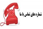 شماره تلفن ها، کانال ها و سایر راههای ارتباطی با آموزشکده ملی مهارت جاجرم 2