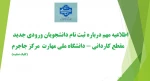 اطلاعیه ثبت نام پذیرفته شدگان نو ورود سال تحصیلی ۱۴۰۴-۱۴۰۳ مقطع کاردانی 3