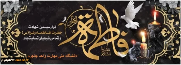 عرض تسلیت به مناسبت فرا رسیدن ایام شهادت حضرت فاطمه (علیها السلام) 2