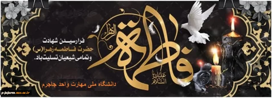 عرض تسلیت به مناسبت فرا رسیدن ایام شهادت حضرت فاطمه (علیها السلام) 2