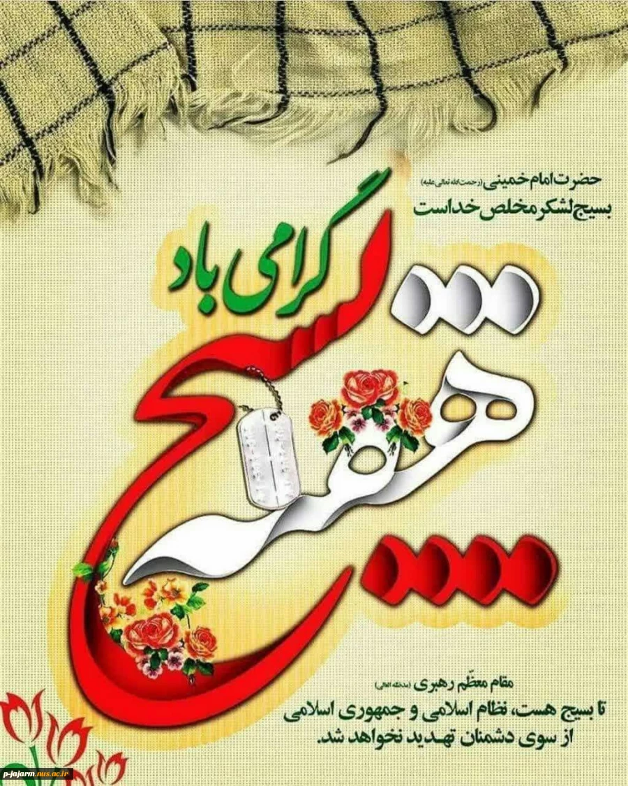 هفته بسیج بردلاورمردان بسیجی گرامی باد. 4