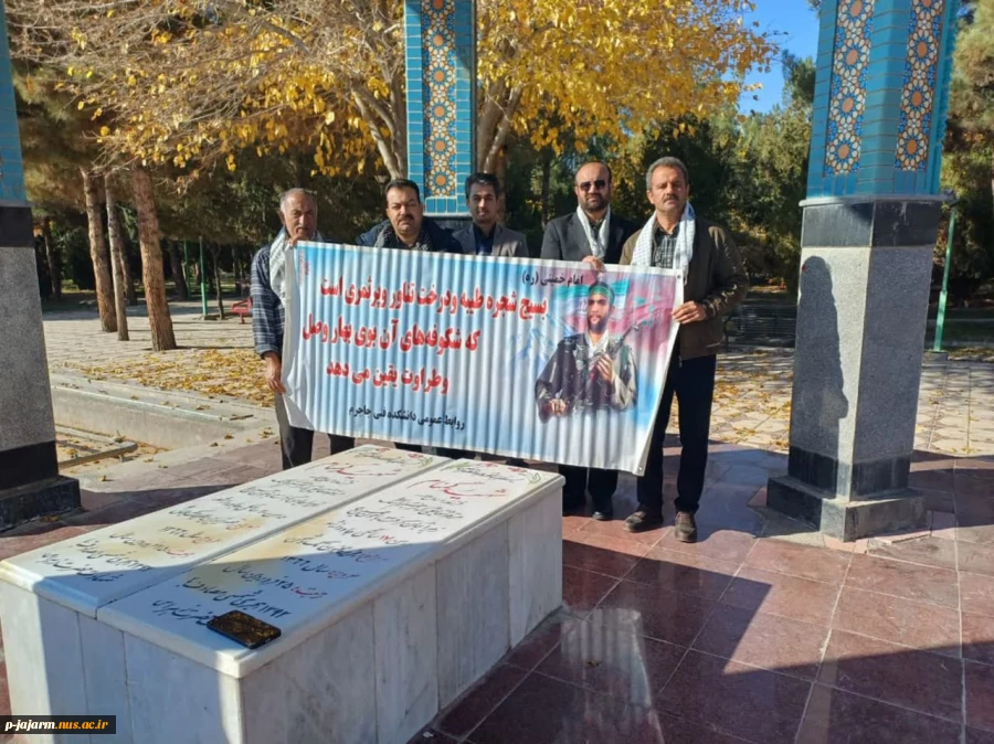 تجدید میثاق اساتید و کارکنان دانشگاه ملی مهارت مرکز جاجرم با شهدای عزیز گمنام در هفته بسیج مستضعفین
 شنبه ۳ آذر ۱۴۰۳ 2