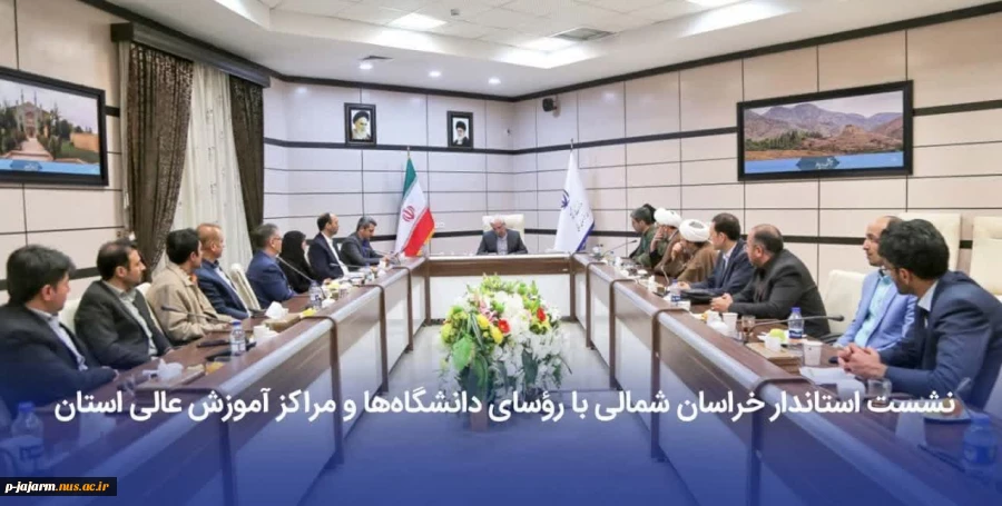 نشست استاندار خراسان شمالی با رؤسای دانشگاه‌ها و مراکز آموزش عالی استان 2