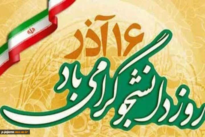 پیام رییس دانشگاه ملی مهارت واحد خراسان شمالی به مناسبت روز دانشجو 2