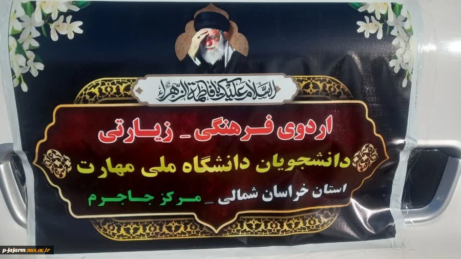 پیام رئیس دانشکده ملی مهارت مرکز جاجرم آقای دکتر حسن زاده درباره برگزاری اردوی دیدار یار 2