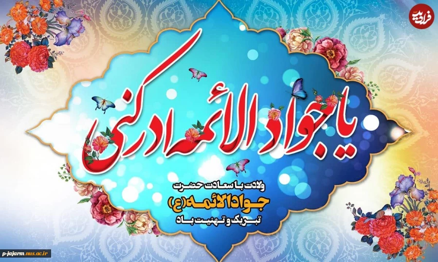 میلاد امام محمدتقی علیه السلام مبارک باد 3