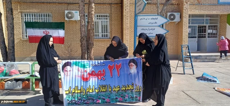 فضا سازی محیطی و آماده سازی دانشکده ملی مهارت جاجرم توسط دانشجویان محترم عضو شورای بسیج دانشجویی ،  به مناسبت ایام الله دهه فجر انقلاب اسلامی 19