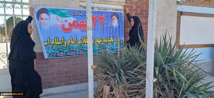 فضا سازی محیطی و آماده سازی دانشکده ملی مهارت جاجرم توسط دانشجویان محترم عضو شورای بسیج دانشجویی ،  به مناسبت ایام الله دهه فجر انقلاب اسلامی 23