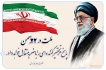 22 بهمن سالروز پیروزی شکوهمند انقلاب اسلامی مبارک باد 2