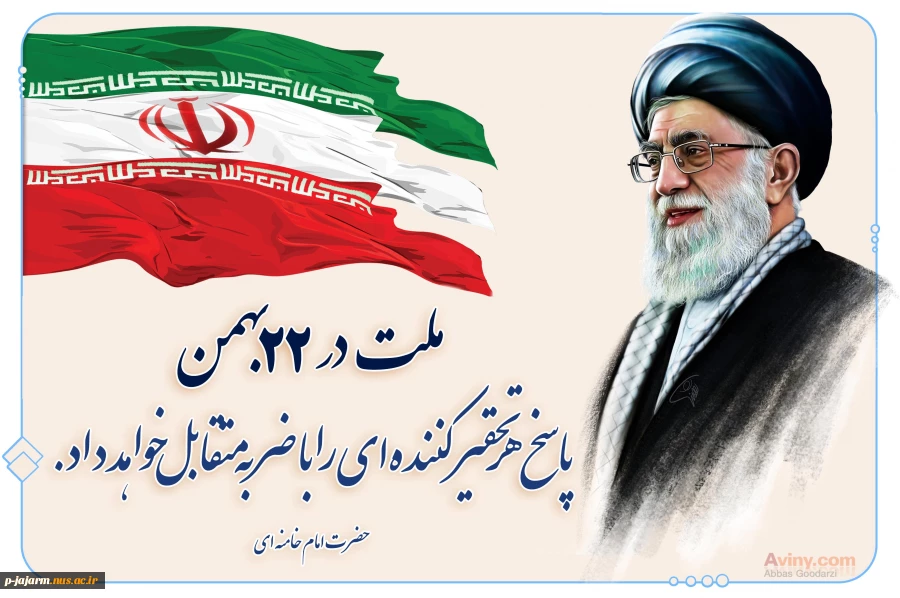 22 بهمن سالروز پیروزی شکوهمند انقلاب اسلامی مبارک باد 2