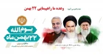 فراخوان دانشگاه ملی مهارت مرکز جاجرم جهت شرکت در راهپیمایی وحدت آفرین و دشمن شکن 22 بهمن 2