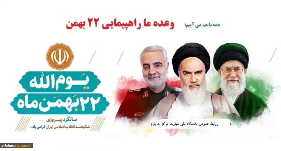 فراخوان دانشگاه ملی مهارت مرکز جاجرم جهت شرکت در راهپیمایی وحدت آفرین و دشمن شکن 22 بهمن 2