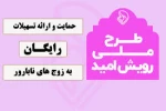 ارائه تسهیلات بلاعوض طرح ملی رویش امید( ویژه درمان زوج های نابارور)  2