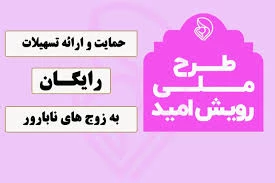 ارائه تسهیلات بلاعوض طرح ملی رویش امید( ویژه درمان زوج های نابارور)  2