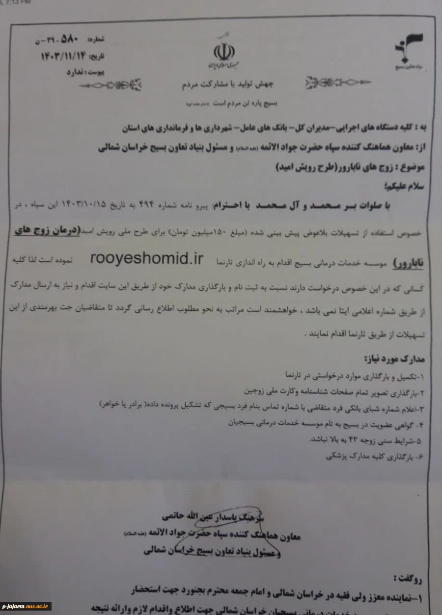 ارائه تسهیلات بلاعوض طرح ملی رویش امید( ویژه درمان زوج های نابارور) 2