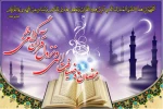 حلول ماه مبارک رمضان، ماه رحمت، برکت و غفران الهی مبارک باد 3