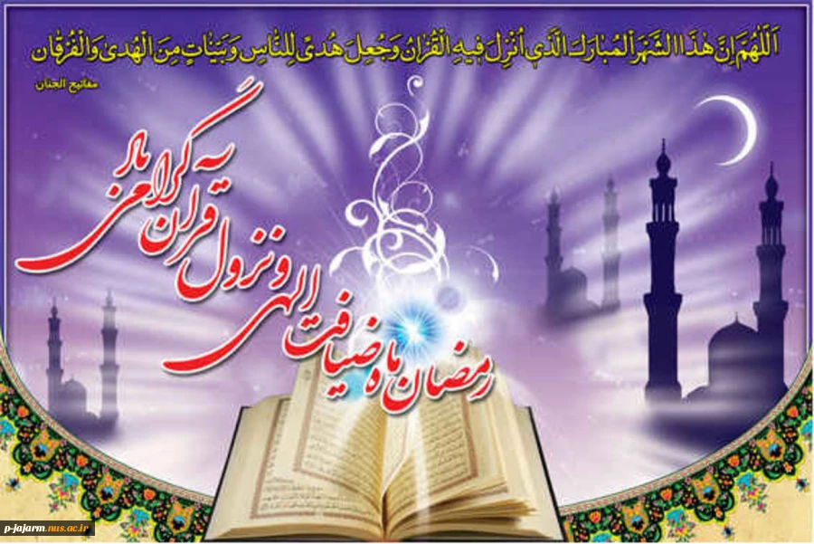 حلول ماه مبارک رمضان، ماه رحمت، برکت و غفران الهی مبارک باد 3