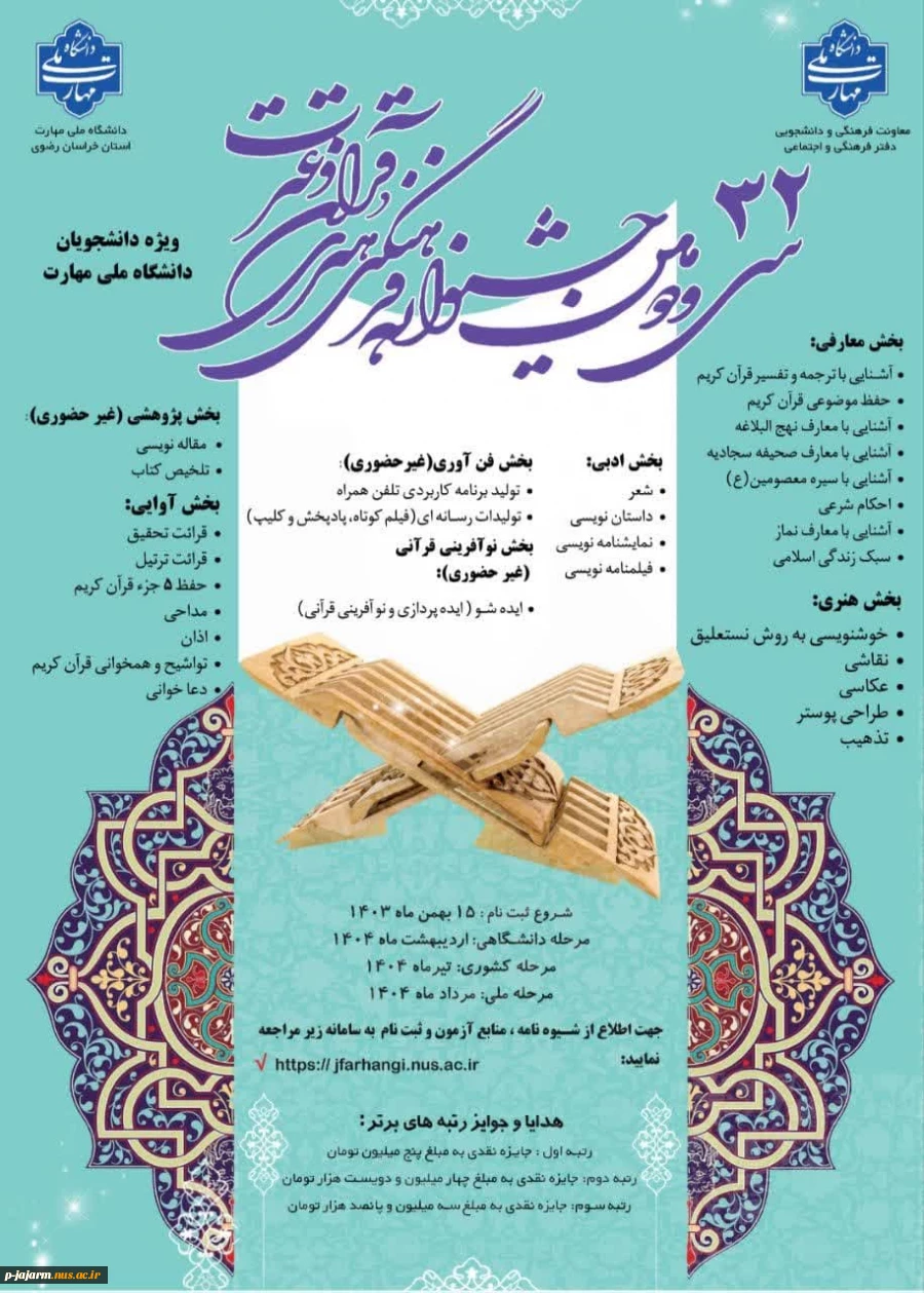 ثبت نام سی و دومین جشنواره سراسری فرهنگی و هنری قرآن و عترت دانشجویان دانشگاه ملی مهارت 2