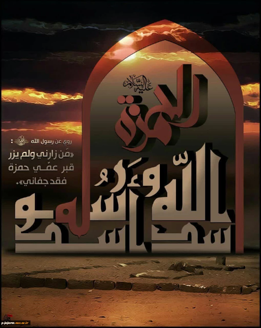 تسلیت شهادت حضرت حمزه سید الشهداء صلوات الله  2