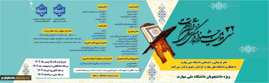 ثبت نام سی و دومین جشنواره سراسری فرهنگی و هنری قرآن و عترت دانشجویان دانشگاه ملی مهارت 3