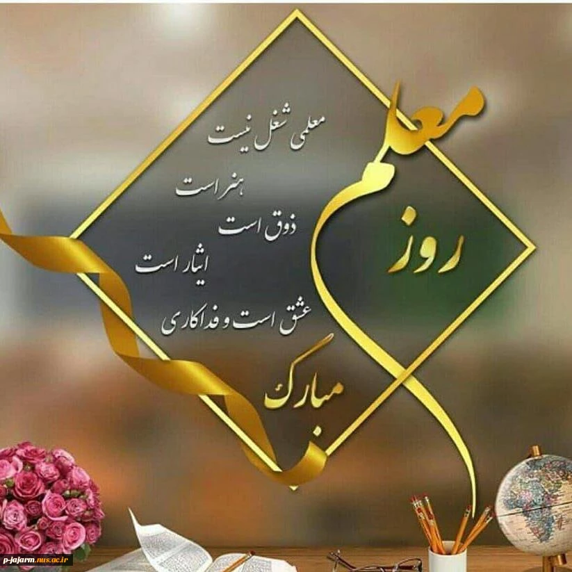 پیام ریاست دانشکده ملی مهارت مرکز جاجرم به مناسبت بزرگداشت مقام معلم 2