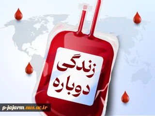 اطلاعیه پویش اهدای خون «قرار مهربانی» در دانشکده ملی مهارت جاجرم30 اردیبهشت 1404