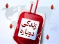 اطلاعیه پویش اهدای خون «قرار مهربانی» در دانشکده ملی مهارت جاجرم30 اردیبهشت 1404