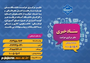 ستاد خبری دفتر مرکزی حراست( راه های ارتباطی) 2