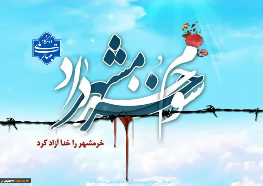 سالروز حماسه آزادسازی خرمشهر گرامی باد 2