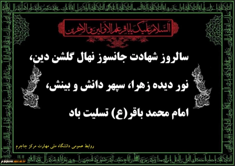 سالروز شهادت مظلومانه و جانسوز حضرت امام محمد باقر سلام الله علیه را به محضر آقا امام زمان علیه السلام و همه ی مؤمنان سوگوار و اساتید معزز و دانشجویان فرهیخته تسلیت می گوییم. 2