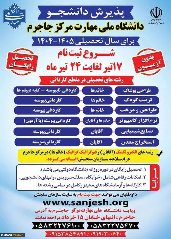 اطلاعیه اعلام شرایط و ضوابط، تاریخ، نحوه ثبت‌نام و انتخاب رشته برنامه پذیرش کاردانی ویژه دانشگاه ملی مهارت و مؤسسات آموزش عالی غیردولتی - غیرانتفاعی سال 1404 2