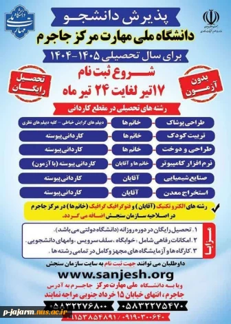 اطلاعیه اعلام شرایط و ضوابط، تاریخ، نحوه ثبت‌نام و انتخاب رشته برنامه پذیرش کاردانی ویژه دانشگاه ملی مهارت و مؤسسات آموزش عالی غیردولتی - غیرانتفاعی سال 1404