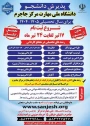 اطلاعیه اعلام شرایط و ضوابط، تاریخ، نحوه ثبت‌نام و انتخاب رشته برنامه پذیرش کاردانی ویژه دانشگاه ملی مهارت و مؤسسات آموزش عالی غیردولتی - غیرانتفاعی سال 1404