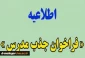 فراخوان جذب مدرس حق التدریس 1404