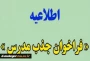 فراخوان جذب مدرس حق التدریس 1404