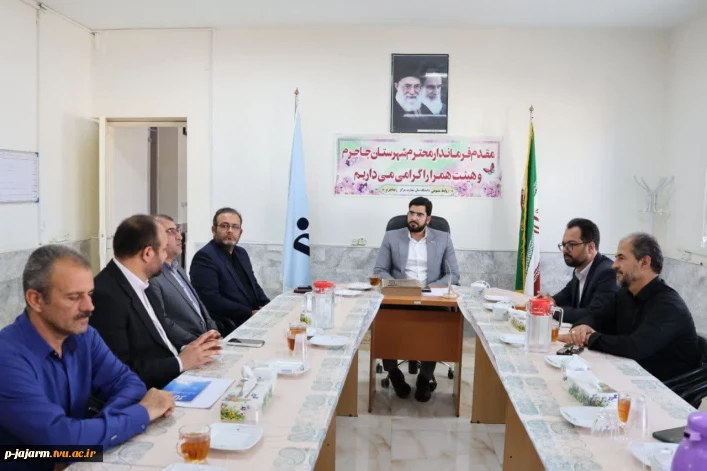 بررسی مسائل و مشکلات دانشگاه ملی مهارت مرکز جاجرم با حضور فرماندار محترم شهرستان جاجرم جناب آقای ایزدی