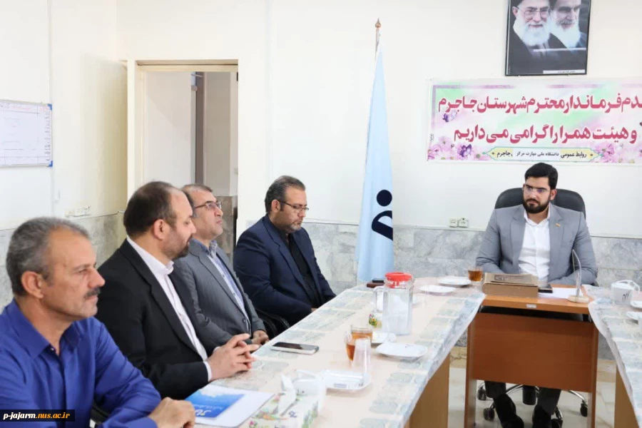 بررسی مسائل و مشکلات دانشگاه ملی مهارت مرکز جاجرم با حضور فرماندار محترم شهرستان جاجرم جناب آقای ایزدی 4