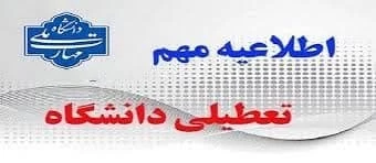 اطلاعیه دورکاری و تعطیلی تابستانی دانشگاه ملی مهارت مرکز جاجرم