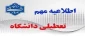 اطلاعیه دورکاری و تعطیلی تابستانی دانشگاه ملی مهارت مرکز جاجرم