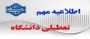 اطلاعیه دورکاری و تعطیلی تابستانی دانشگاه ملی مهارت مرکز جاجرم