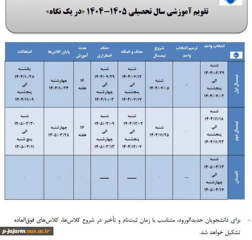 تقویم آموزشی سال تحصیلی 1405-1404